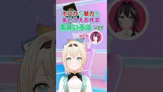 🍃ホロカの魅力あいうえお作文!! いろはさん with AZKiさん⚒️