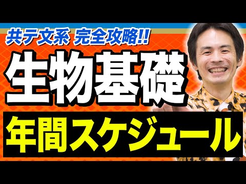 【生物基礎】効率を極めろ！文系の共通テスト対策はスケジュールが命