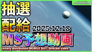 【バトオペ2非公式】皆が気になる巷で話題のバトオペ2の抽選配給のMSをガチで予想していく動画　「2025.12.18」