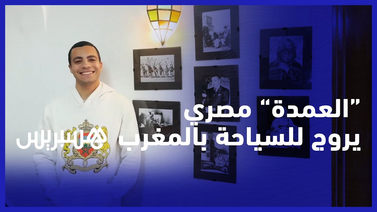 يحلم بزيارة مدن المملكة منذ أربع سنوات.. "العمدة" مصري يروج للسياحة في المغرب thumbnail