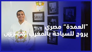 يحلم بزيارة مدن المملكة منذ أربع سنوات.. "العمدة" مصري يروج للسياحة في المغرب thumbnail