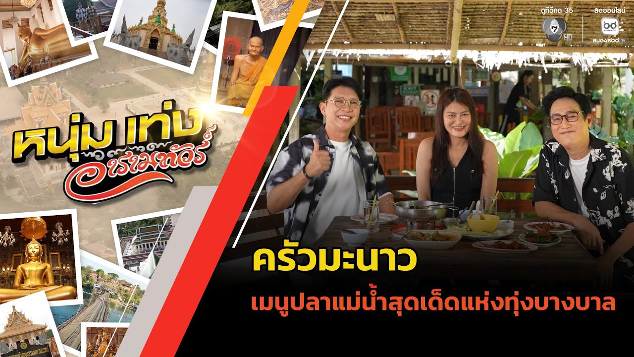 ครัวมะนาว เมนูปลาแม่น้ำสุดเด็ดแห่งทุ่งบางบาล | หน?
