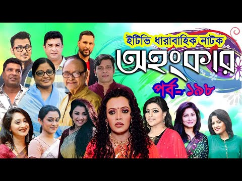 ধারাবাহিক নাটক ‘‘অহংকার’’ পর্ব-১৯৮