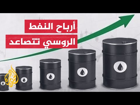 بلومبرغ روسيا تجني 800 مليون دولار يوميا من النفط والغاز