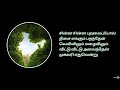 Thai Manne Vanakkam Lyrics தாய் மண்ணே வணக்கம் A R Rahman Vande Matar