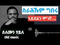 Solomon Haile Srahkum Gberu ሰለሙን ሃይለ ስራሕኹም ግበሩ