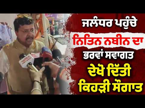 Jalandhar ਪਹੁੰਚੇ Nitin Nabin ਦਾ ਭਰਵਾਂ ਸਵਾਗਤ, ਦੇਖੋ ਦਿੱਤੀ ਕਿਹੜੀ ਸੌਗਾਤ