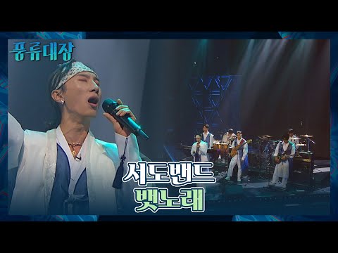 조선팝 창시자 다운 무대 클라스..! 서도밴드의 창작곡 〈뱃노래〉♬ 풍류대장(poongryu) 1회 | JTBC 210928 방송