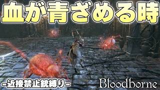 聖杯ダンジョンは深度3から『異変』に気づきだす人が多い理由がこれ【Bloodborne実況】