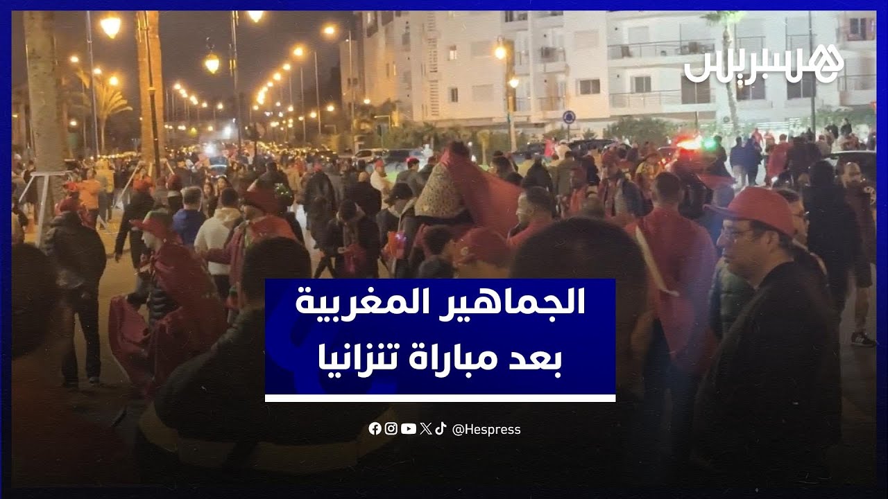 الجماهير المغربية تقر بصعوبة الفوز على تنزانيا والتأهل وتتمنى التوفيق للمنتخب في تحقيق الكأس thumbnail