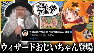 ジジの3Dお披露目に「ウィザードおじいちゃん」が登場【ホロライブEN/切り抜き/ジジ・ムリン】
