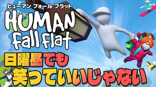 【Human fall flat】日曜の昼からふにゃふにゃゲームしよう【w/ 天野アリカ】