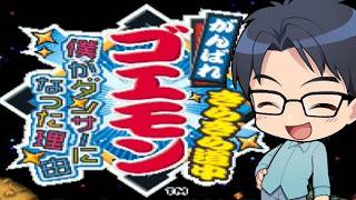 【がんばれゴエモン大集合！】僕がダンサーになった理由を知る山口キヨヒロ　※クリアまでのネタバレ含みます