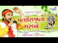 Sagar Patel Patairaja No Garbo Pagdivada Group Presents 9574866509
