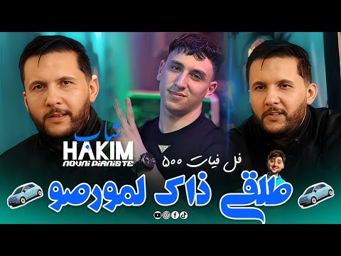 Cheb Hakim 2025 Ft Nouni [ Talgi Dek L Morceau _ ديري يدك في يديا ] New Version Saint Germain