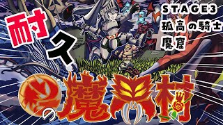 響咲リオナ - 【帰ってきた魔界村】STAGE３：『魔窟』孤高の騎士でクリアできるまで耐久配信【ホロライブ DEV IS 響咲リオナ】