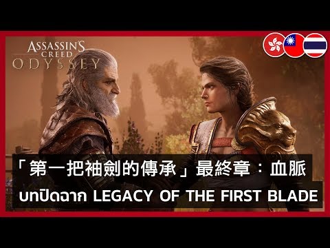 Assassin's Creed Odyssey - Story Arc 1 Episode 3: Bloodline