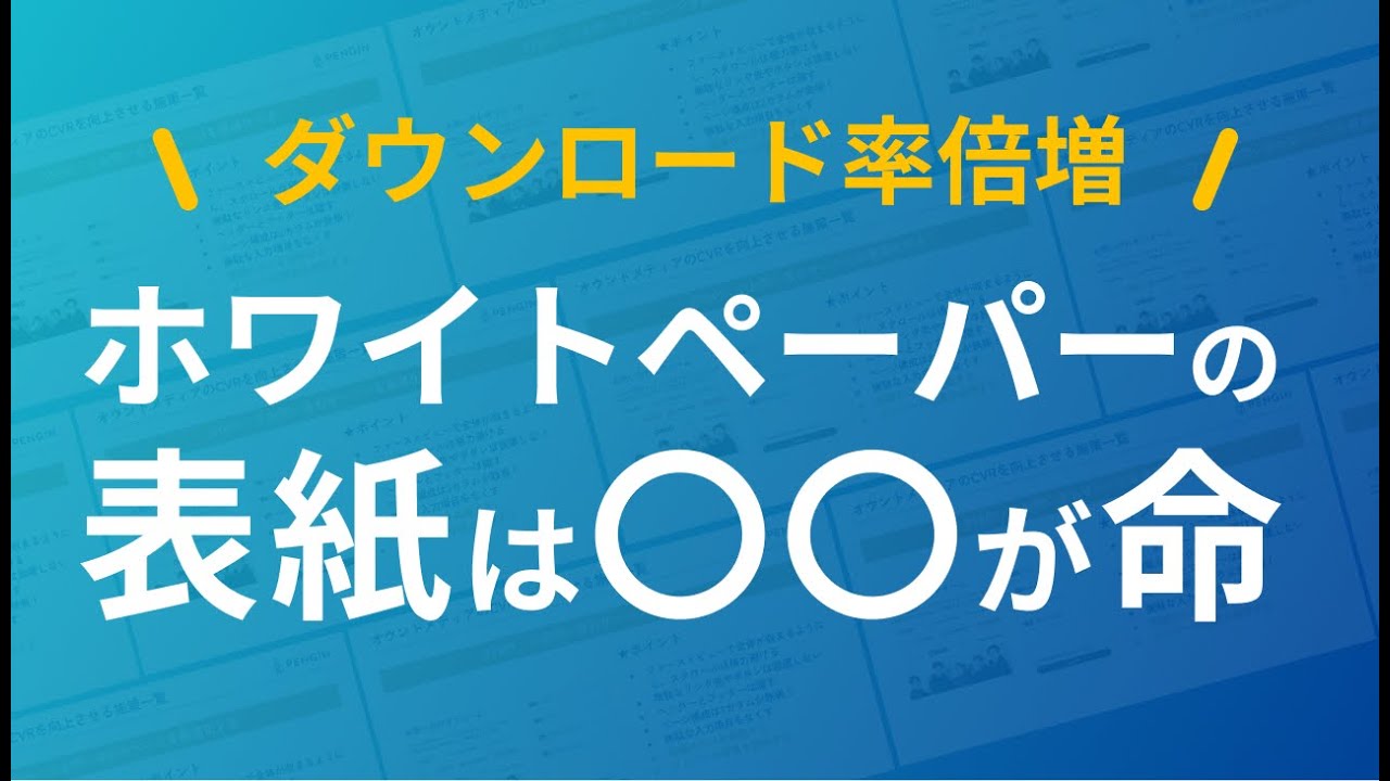 CVRを劇的に上げるホワイトペーパーの表紙の作り方