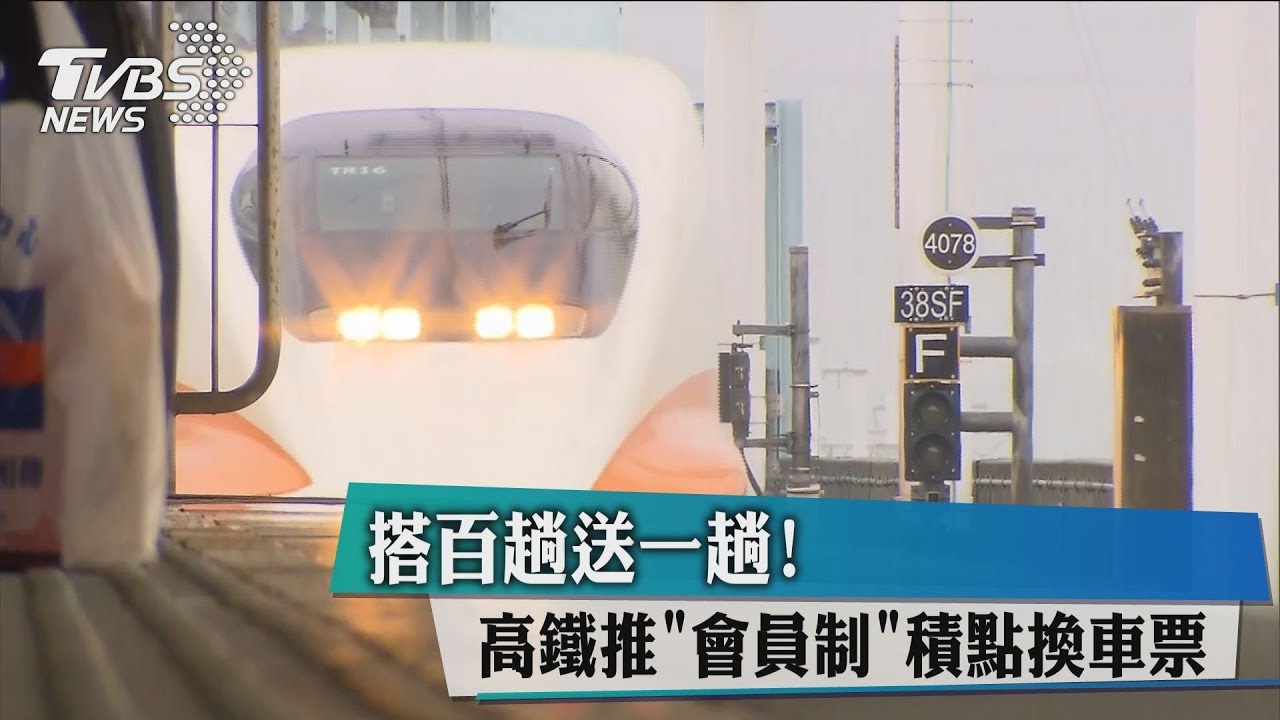 搭百趟送一趟! 高鐵推「會員制」積點換車票