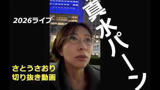 さとうさおり切り抜き動画　真水パーン！　20260325ライブ