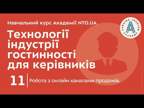 Лекція 11. Робота з онлайн каналами продажів.