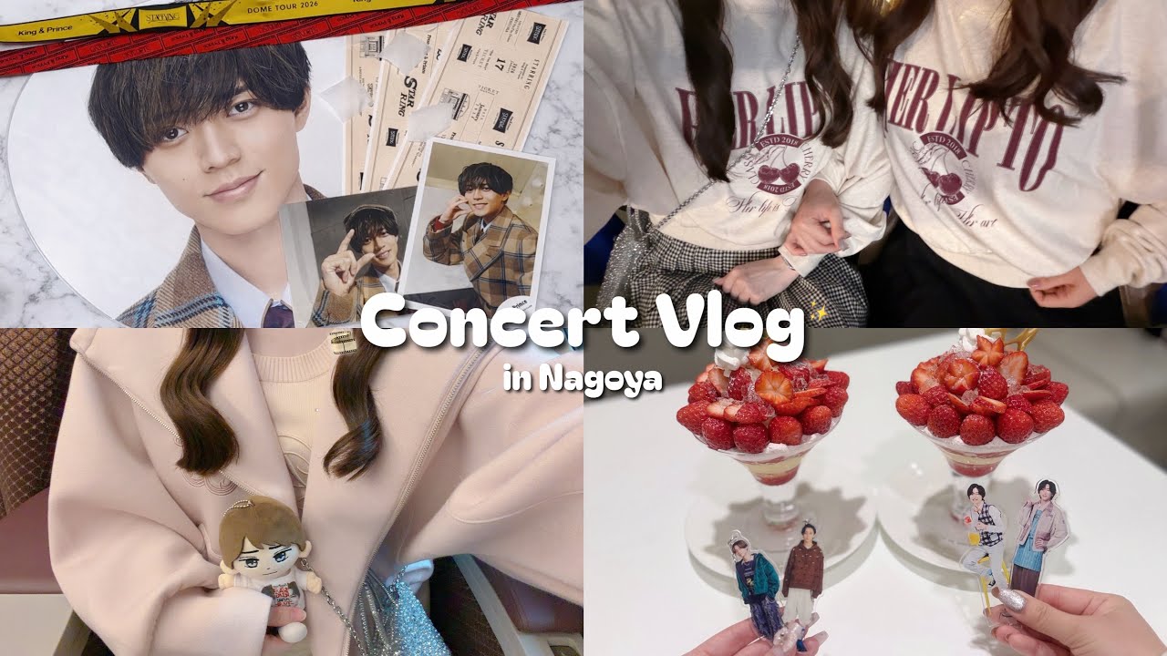 【vlog】遠征ブイログ/King & Prince DOME TOUR 2026 STARRING🎞️/ファミクラ名古屋/名古屋ご飯🐷/パフェ活🍓