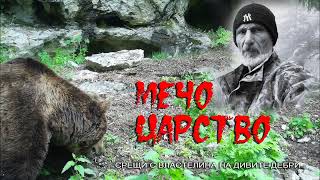 МЕЧО ЦАРСТВО