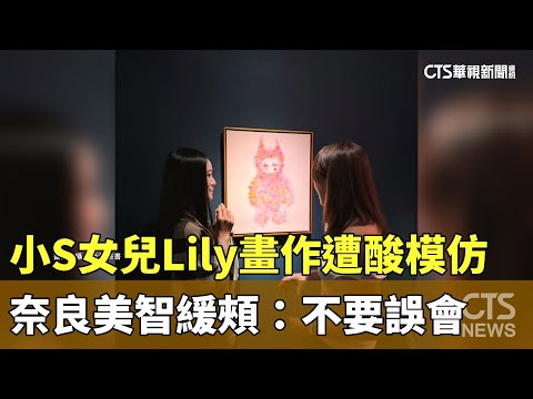 小S女兒Lily畫作遭酸模仿　奈良美智緩頰：不要誤會