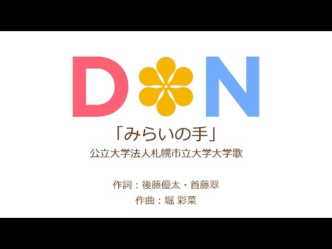 看護学科 大学歌 「みらいの手」 公立大学法人札幌市立大学大学歌