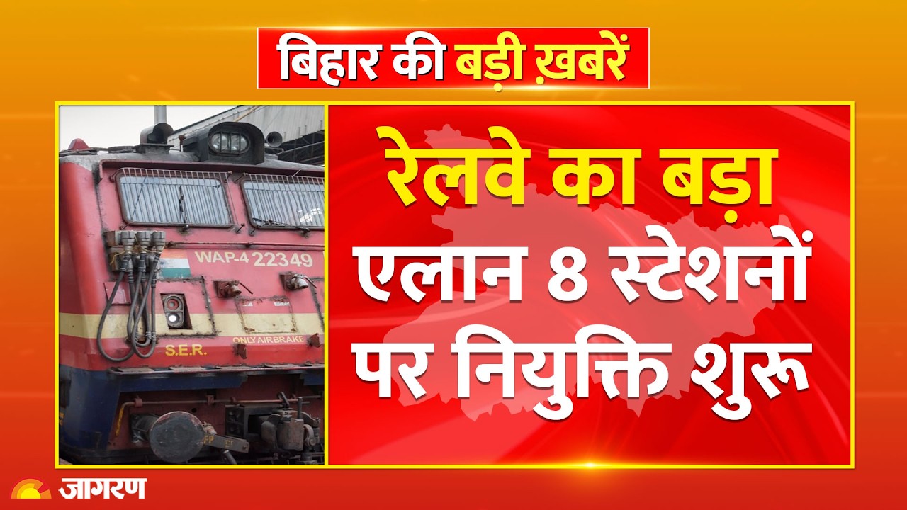 Indian Railway Job Vacancy : रेलवे का बड़ा एलान, 8 स्टेशनों पर नियुक्ति शुरू