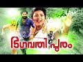 Malayalam Full Movie 2012 Bhagavathipuram Latest Malayalam Full Movie
