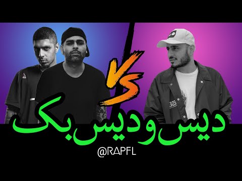 دیس و دیس بک بین سپهر خلسه و علی اوج