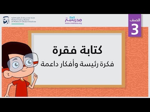 كتابةفقرة/فكرة رئيسة وأفكار داعمة