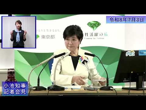 小池都知事定例記者会見(令和8年7月3日)