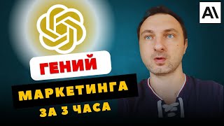 Я Автоматизировал Маркетинг с Помощью ИИ и Забыл про Рутину