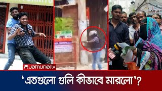 অল্প দূরত্ব থেকে নিরস্ত্র ইমাম হোসেনের উপর গুলি চালায় ওসি জাকির | Sheikh Hasina | Cases | Jamuna TV