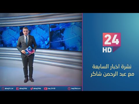 شاهد بالفيديو.. الان.. نشرة اخبار السابعة مع عبد الرحمن شاكر  - 16 - 12 - 2023