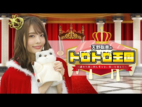 紫月杏朱彩さん天野聡美さんの顔がかわいかった「天野聡美のトロトロ王国」第22回キャプ画像と感想 : 女性声優の顔推し