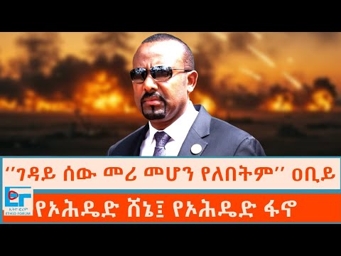 ‘’ገዳይ ሰው መሪ መሆን የለበትም’’ ዐቢይ ፤ የኦሕዴድ ሸኔ፤ የኦሕዴድ ፋኖ |ETHIO FORUM