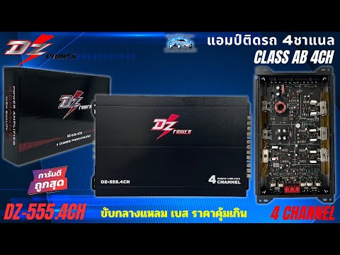 DZ POWER รุ่น DZ-555.4CH แอมป์ติดรถ CLASS AB 4CH ตัวแรง คลาสดี 4ชาแนล ขับกลางแหลม เบส ราคาถูกมาก