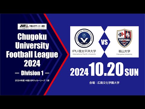 経済学科 2024年度 中国大学サッカーリーグ 1部　第16節 10月20日　IPU・環太平洋大学 vs 福山大学