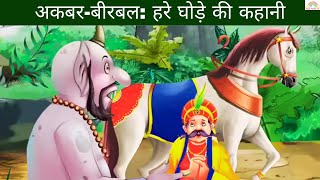 अकबर-बीरबल की कहानी: हरे घोड़े की कहानी I कहानी #kidsstories #hindistories #hindikahaniyan #kahaniya