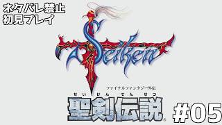 【初見プレイ・ミリ知ら】聖剣伝説 - ファイナルファンタジー外伝 - #05 【ネタバレ禁止】
