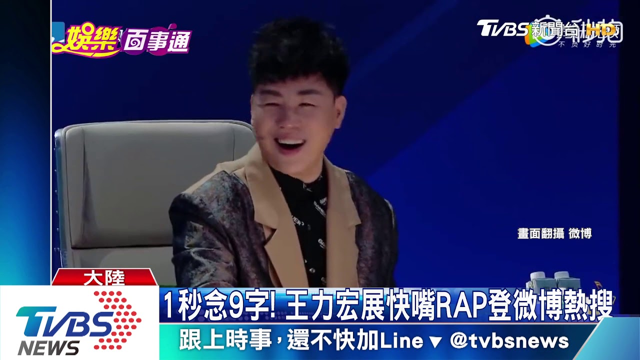 1秒念9字! 王力宏展快嘴RAP登微博熱搜