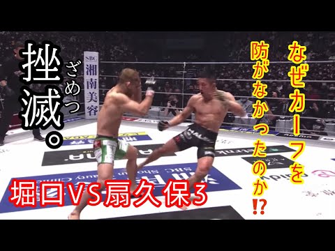 扇久保がカーフキックを防げなかった理由。3度目にして最も差が開いた一戦【RIZIN切り抜き】