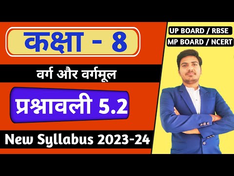 class 8 maths chapter 5 exercise 5.2 | वर्ग और वर्गमूल | rbse, up board | new syllabus |