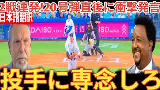 【大谷翔平】2試合連続20号！通算300号ホームランにレジェンド投手らが本音を語る【海外の反応 MLBメジャー 野球】[ベースボールタイム]