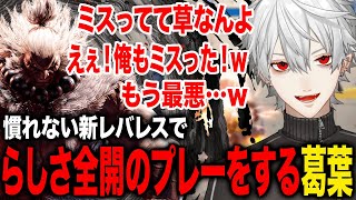 慣れない新レバレスで相手がミスった瞬間葛葉のらしさ全開プレーが面白すぎたwww【葛葉/にじさんじ】