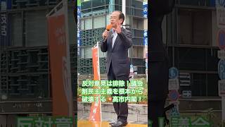 身勝手にも程がある！国民の為ではなく自民と維新の為だけの政治をする高市内閣は許せない！ # #参政党 #安藤裕 #神谷宗幣 #街頭演説 #高市早苗 #自民党 #維新の会 #議員定数削減 #副首都構想