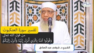 11 تفسير سورة العنكبوت من قول الله تعالى (وقولوا آمنا بالذي أنزل إلينا وأنزل إليكم) الآيات 46-49 image